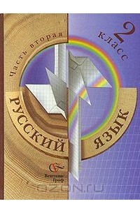  - Русский язык. 2 класс. В 2 частях. Часть 2