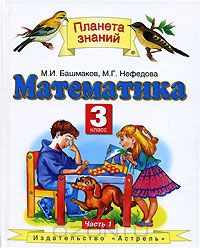  - Математика. 3 класс. В 2 частях. Часть 1
