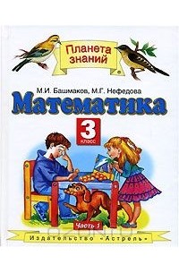 Математика. 3 класс. В 2 частях. Часть 1