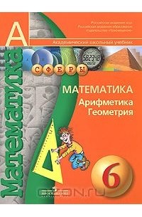 Математика. Арифметика. Геометрия. 6 класс