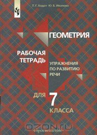 Татьяна Ходот - Геометрия. Рабочая тетрадь. Упражнения по развитию речи для 7 класса