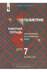 Татьяна Ходот - Геометрия. Рабочая тетрадь. Упражнения по развитию речи для 7 класса