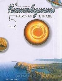 Ольга Бочкова - Естествознание. Рабочая тетрадь. 5 класс