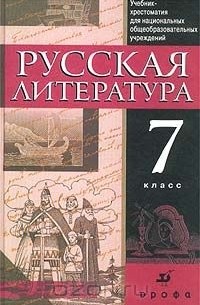  - Русская литература. 7 класс. Учебник-хрестоматия