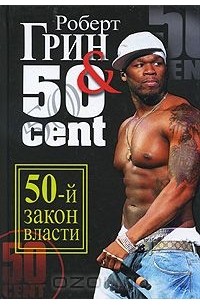 50-й закон власти