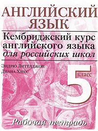  - Английский язык. Рабочая тетрадь. 5 класс