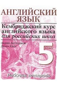  - Английский язык. Рабочая тетрадь. 5 класс