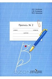  - Пропись. 1 класс. В 3 частях. Часть 2
