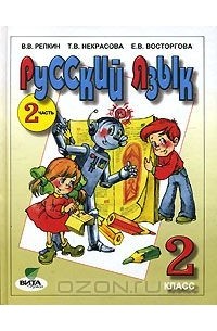 Русский язык. 2 класс. В 2 частях. Часть 2