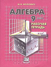 Марк Волович - Алгебра. 9 класс. Рабочая тетрадь