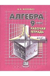 Марк Волович - Алгебра. 9 класс. Рабочая тетрадь