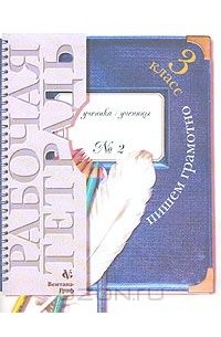 Пишем грамотно. Рабочая тетрадь №2. 3 класс