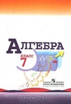  - Алгебра. 7 класс