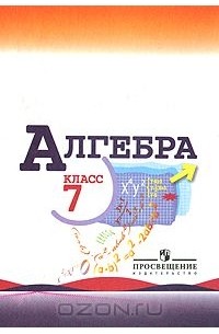  - Алгебра. 7 класс