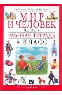 - Мир и человек. Человек. Рабочая тетрадь. 4 класс