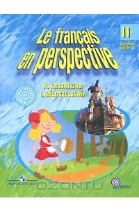 Le francais en perspective 2: Seconde partie / Французский язык. 2 класс. В 2 частях. Часть 2