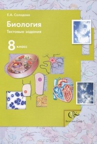 Елена Солодова - Биология. 8 класс. Тестовые задания