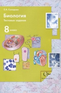 Елена Солодова - Биология. 8 класс. Тестовые задания