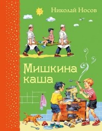 Николай Носов - Мишкина каша (сборник)