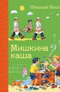 Николай Носов - Мишкина каша (сборник)