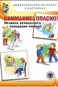 Внимание! Опасно! Правила безопасного поведения ребенка