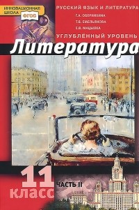  - Литература. 11 класс. Углубленный уровень. В 2 частях. Часть 2. Учебник