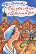 Сказка о ветре в безветренный день