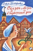 Софья Прокофьева - Сказка о ветре в безветренный день