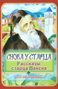  Старец Паисий Величковский - Снова у старца. Рассказы старца Паисия для маленьких (сборник)