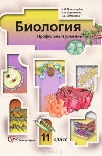 Биология. 11 класс. Профильный уровень