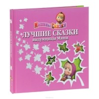 Денис Червяцов - Лучшие сказки выдумщицы Маши (сборник)