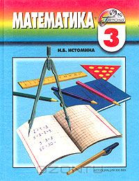Наталия Истомина - Математика. 3 класс. Учебник для четырехлетней начальной школы