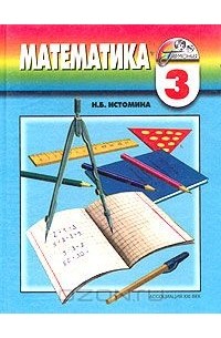 Наталия Истомина - Математика. 3 класс. Учебник для четырехлетней начальной школы
