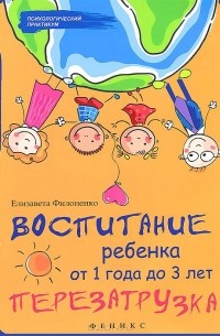 Елизавета Филоненко - Воспитание ребенка от 1 года до 3 лет. Перезагрузка
