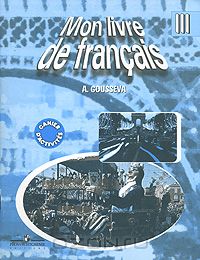 А. В. Гусева - Mon livre de francais: Cahier d'activites / Французский язык. Рабочая тетрадь. 3 класс