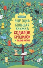  - Еще одна большая книжка ходилок, бродилок и лабиринтов