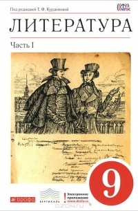  - Литература. 9 класс. Учебник-хрестоматия. В 2 частях. Часть 1