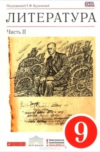Литература. 9 класс. Учебник-хрестоматия. В 2 частях. Часть 2