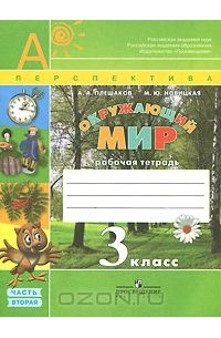 Окружающий мир. 3 класс. Рабочая тетрадь. В 2 частях. Часть 2
