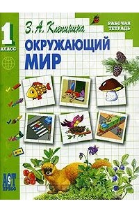 Зоя Клепинина - Окружающий мир. Рабочая тетрадь. 1 класс
