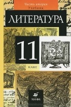  - Литература. 11 класс. Учебник. В 2 частях. Часть 2