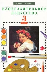 Изобразительное искусство. 3 класс. Учебник