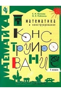 Математика и конструирование. 1 класс