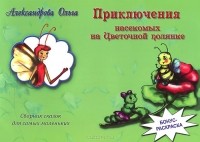 О. Александрова - Приключения насекомых на Цветочной полянке (сборник)