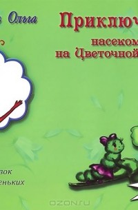 О. Александрова - Приключения насекомых на Цветочной полянке (сборник)