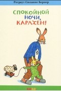 Ротраут Сузанне Бернер - Спокойной ночи, Карлхен!