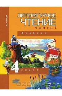 Литературное чтение. 4 класс. В 2 частях. Часть 1