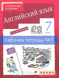  - Английский язык. 7 класс. 3-й год обучения. Рабочая тетрадь №1