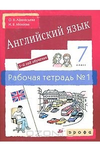 Английский язык. 7 класс. 3-й год обучения. Рабочая тетрадь №1