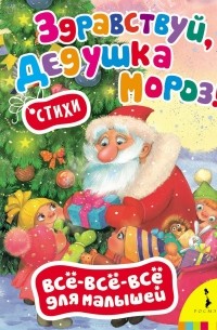 Здравствуй, дедушка Мороз!